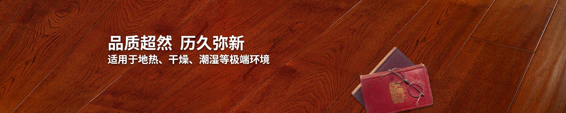 红杏AV高清实木复合地板适用红杏成人APP网页在线观看、干燥、潮湿等环境